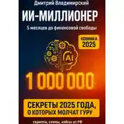 Постер книги ИИ-Миллионер: 5 месяцев до финансовой свободы