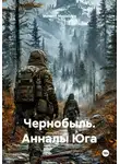 Михаил Михайлов - Чернобыль. Анналы Юга