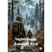 Постер книги Чернобыль. Анналы Юга