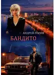 Андрей Горин - Бандито