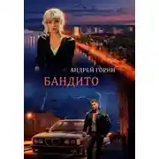 Постер книги Бандито