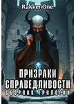 Валентин RakkenOne - Сборник трилогии Призраки Справедливости
