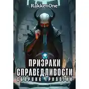 Постер книги Сборник трилогии Призраки Справедливости