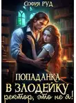 София Руд - Попаданка в Злодейку. Ректор, это не я!