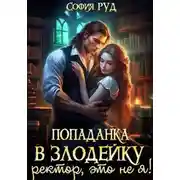 Постер книги Попаданка в Злодейку. Ректор, это не я!
