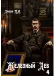 Михаил Ланцов - Железный лев. Том 4. Путь силы