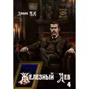 Постер книги Железный лев. Том 4. Путь силы