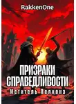 Валентин RakkenOne - Призраки Справедливости: Мститель Пелиона