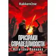 Постер книги Призраки Справедливости: Мститель Пелиона
