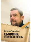 Евгений Чернышев - Сборник стихов и прозы