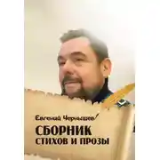 Постер книги Сборник стихов и прозы