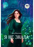 Анна Неделина - Я не знала