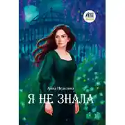Постер книги Я не знала