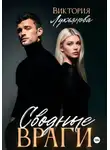 Виктория Лукьянова - Сводные враги