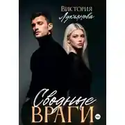 Постер книги Сводные враги