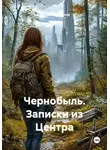 Михаил Михайлов - Чернобыль. Записки из Центра