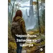 Постер книги Чернобыль. Записки из Центра