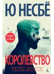 Ю. Несбё - Королевство