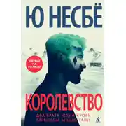 Постер книги Королевство