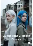 Алексей Кузьмищев - Смена кода 2: Песня потока