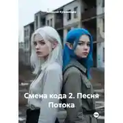 Постер книги Смена кода 2: Песня потока