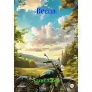 Постер книги Веспа