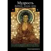 Постер книги Буддизм: основы пути. 6 Мудрость