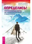 Сергей Степанов - Определись! Мыслительные карты для определения призвания и предназначения