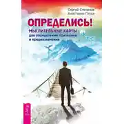 Постер книги Определись! Мыслительные карты для определения призвания и предназначения