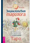 Антон Мамон - Энциклопедия таролога. Все, что нужно знать, если вы работаете с картами Таро