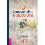 Постер книги Энциклопедия таролога. Все, что нужно знать, если вы работаете с картами Таро