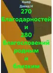 Ашер Давид Нонин - 270 Благодарностей родным и близким
