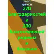 Постер книги 270 Благодарностей родным и близким
