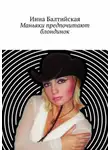 Инна Балтийская - Маньяки предпочитают блондинок