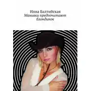 Постер книги Маньяки предпочитают блондинок