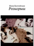 Инна Балтийская - Розыгрыш