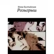 Постер книги Розыгрыш