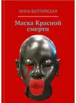 Инна Балтийская - Маска красной смерти