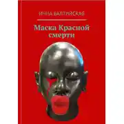 Постер книги Маска красной смерти