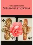 Инна Балтийская - Гадалка из Зазеркалья