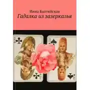 Постер книги Гадалка из Зазеркалья