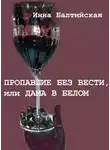 Инна Балтийская - Пропавшие без вести, или Дама в белом
