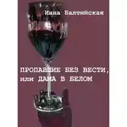 Постер книги Пропавшие без вести, или Дама в белом