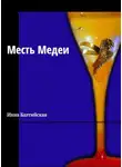 Инна Балтийская - Месть Медеи
