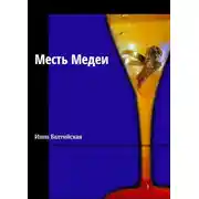 Постер книги Месть Медеи