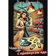 Постер книги Чашка кофе с привкусом яда