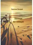 Валерий Бакуткин - Солнце на спицах
