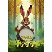 Постер книги Зачем зайцу барабан?
