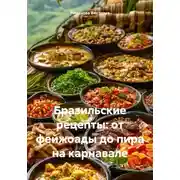 Постер книги Бразильские рецепты: от фейжоады до пира на карнавале