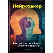 Постер книги Нейрохакер: Как приручить свой мозг и изменить привычки